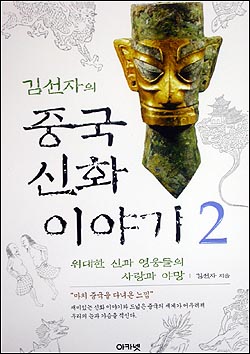 김선자 박사가 최근 펴낸 '중국 신화 이야기 2' 